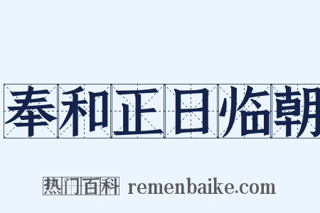 奉和正日临朝是什么意思的图片